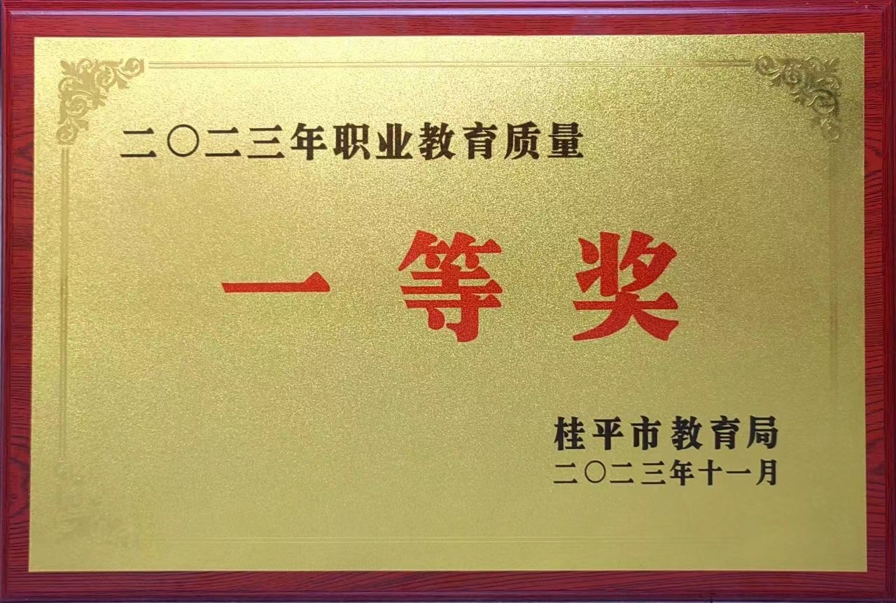 祝贺我校荣获2023年职业教育质量一等奖 丨乐鱼官网网页版入口·(中国)官方网站