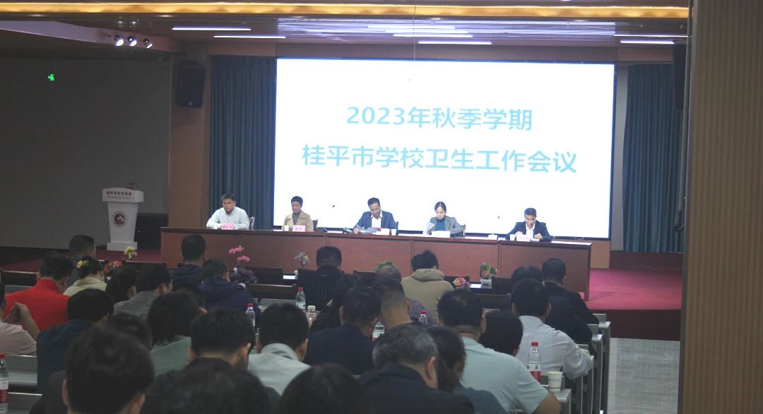 桂平市教育局在我校召开2023年秋季期学校卫生工作会议 丨 乐鱼官网网页版入口·(中国)官方网站