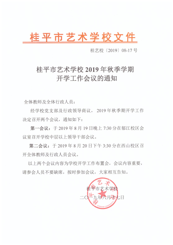 乐鱼官网网页版入口·(中国)官方网站2019年秋季期开学工作会议通知(2)_1.png